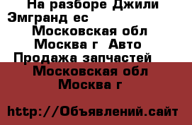 На разборе Джили Эмгранд ес7 1.8 JL4G18 4G18 - Московская обл., Москва г. Авто » Продажа запчастей   . Московская обл.,Москва г.